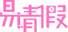 易請假_logo彩色